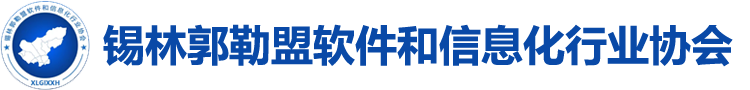 锡林郭勒盟软件和信息化行业协会